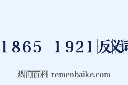 1865～1921反义词是什么意思的图片